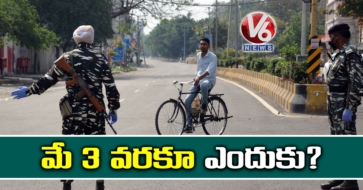 మే 3 వరకూ ఎందుకు?