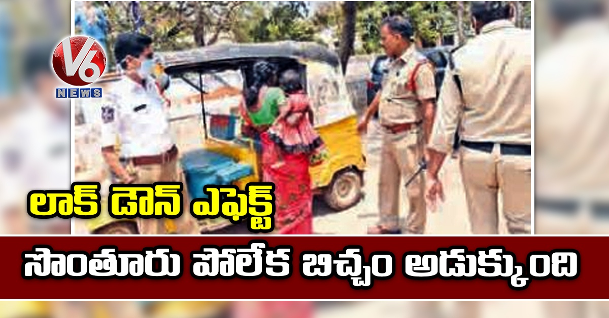 లాక్ డౌన్ ఎఫెక్ట్ : సొంతూరు పోలేక బిచ్చం అడుక్కుంది