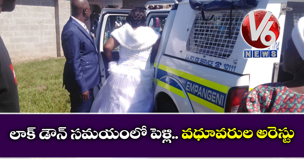 లాక్ డౌన్ సమయంలో పెళ్లి.. వధూవరుల అరెస్టు
