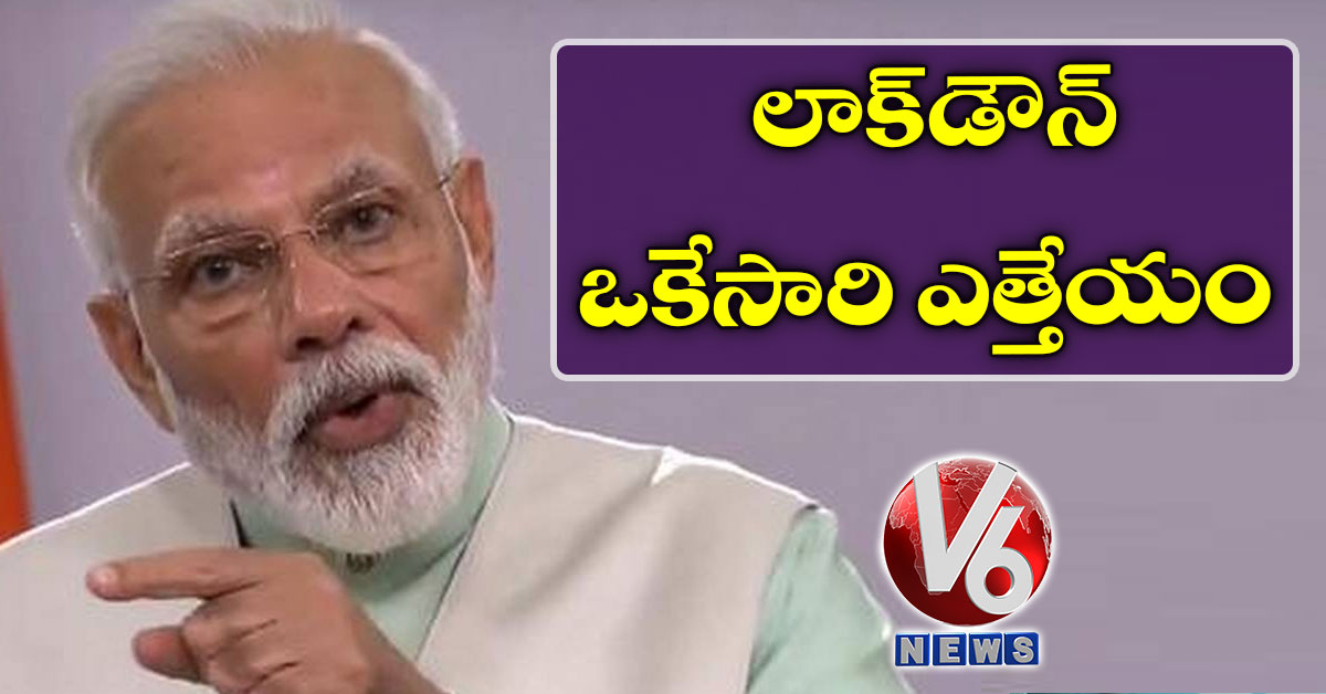 లాక్డౌన్ ఒకేసారి ఎత్తేయం : ప్రధాని