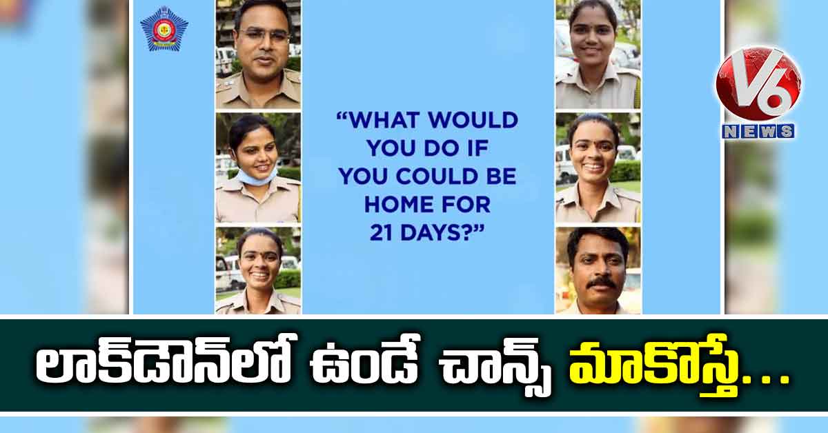 లాక్​డౌన్​లో ఉండే చాన్స్ మాకొస్తే..