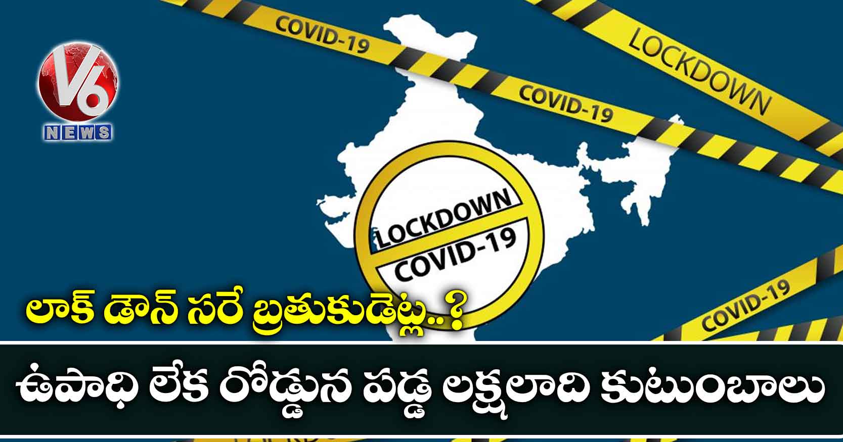 లాక్ డౌన్ సరే బ్రతుకుడెట్ల..? ఉపాధి లేక రోడ్డున పడ్డ లక్షలాది కుటుంబాలు