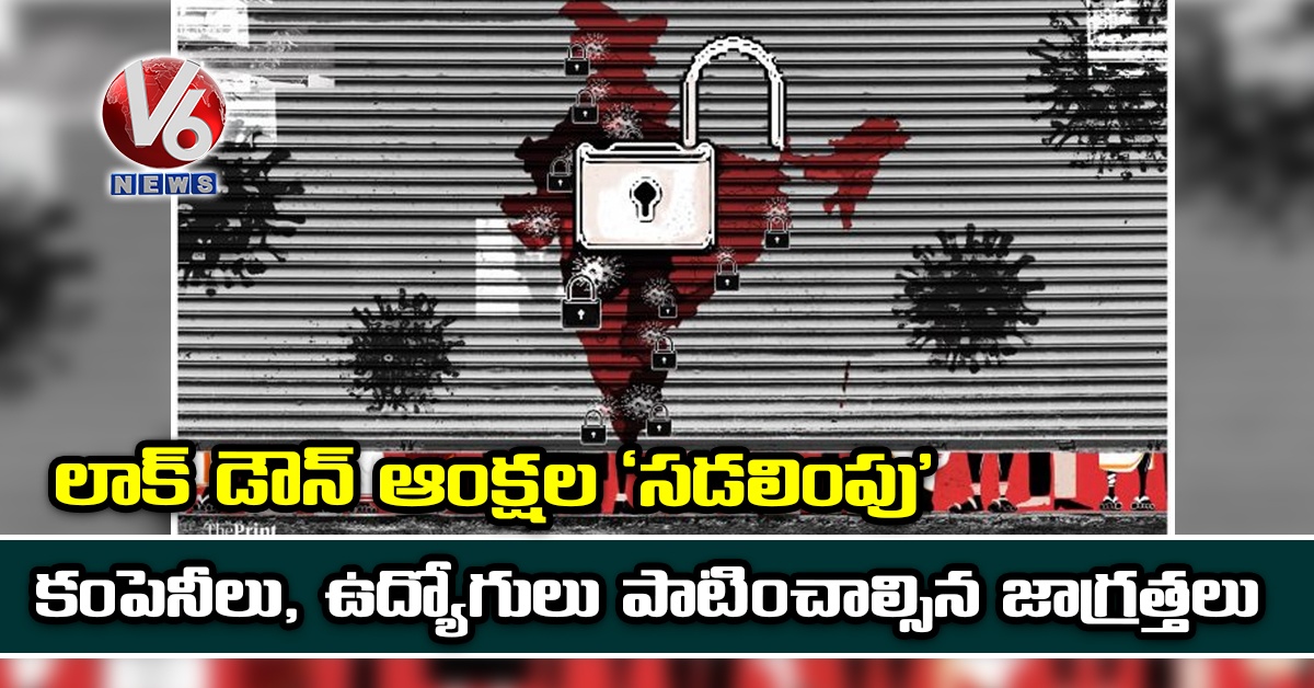 లాక్ డౌన్ ఆంక్ష‌ల‌ ‘స‌డ‌లింపు’: కంపెనీలు, ఉద్యోగులు పాటించాల్సిన జాగ్ర‌త్త‌లు