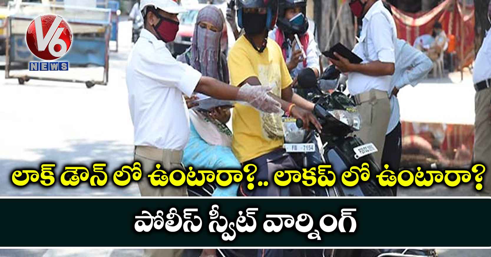 లాక్ డౌన్ లో ఉంటారా?.. లాకప్ లో ఉంటారా?: పోలీస్ స్వీట్ వార్నింగ్