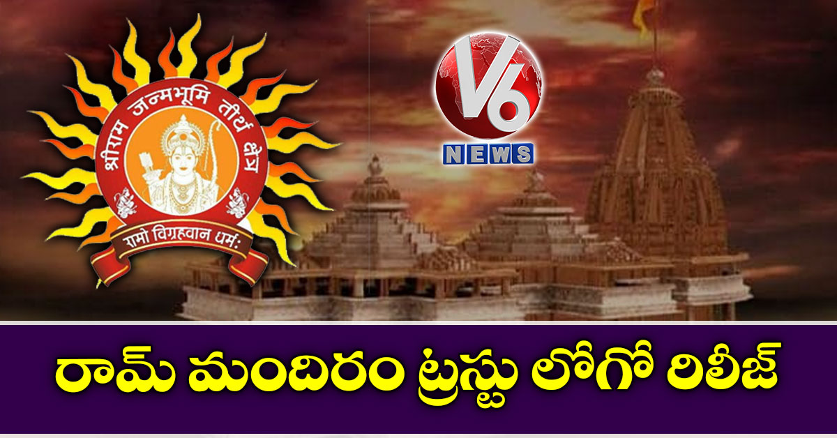 అయోధ్య‌ రామ్ మందిరం ట్రస్టు లోగో రిలీజ్