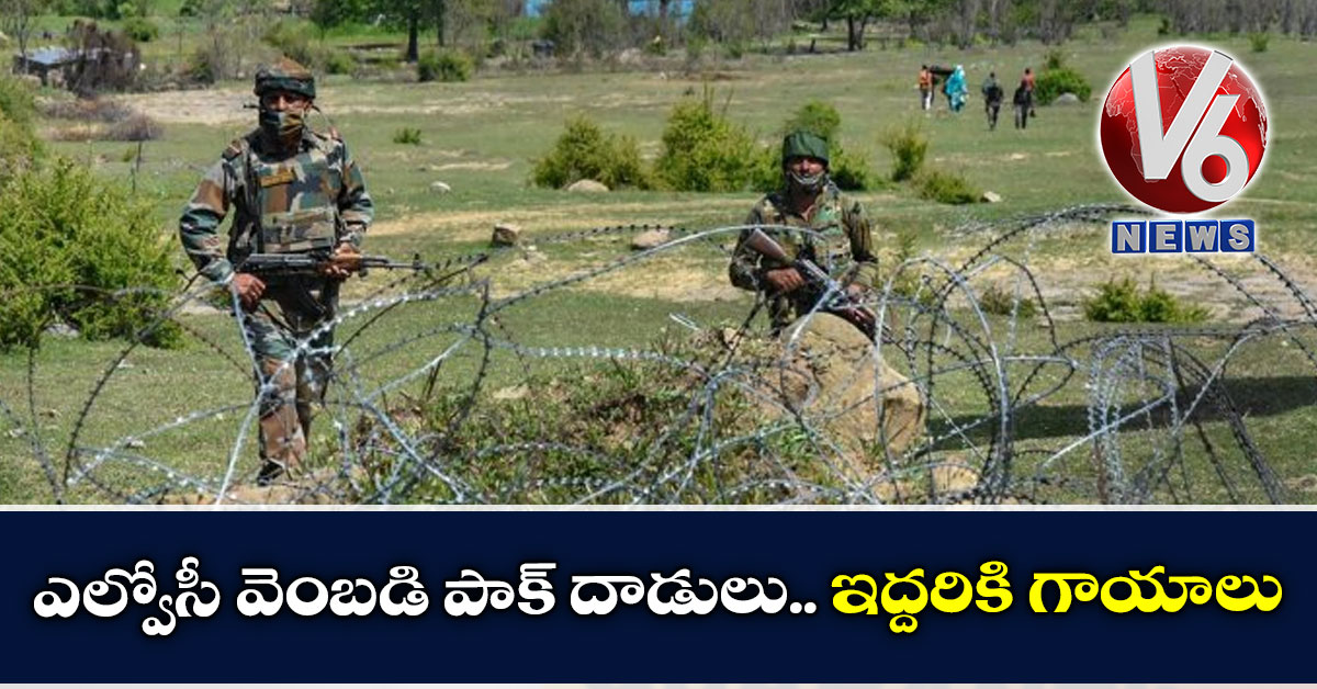ఎల్వోసీ వెంబడి పాక్ దాడులు.. ఇద్దరికి గాయాలు
