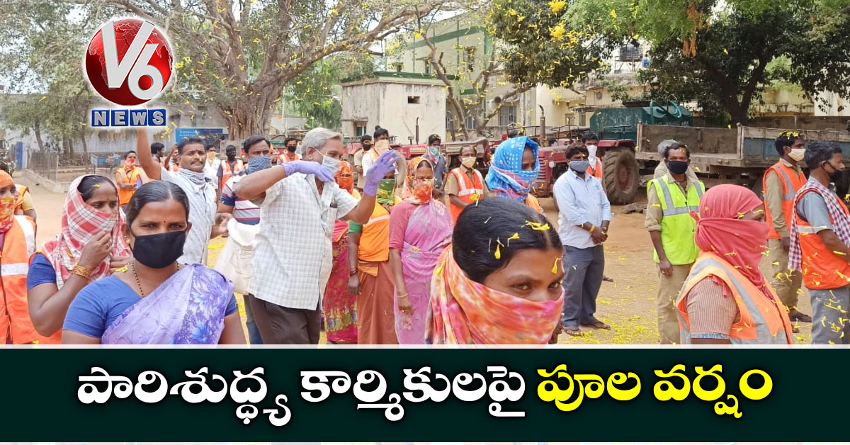 పారిశుద్ధ్య కార్మికులపై పూల వర్షం