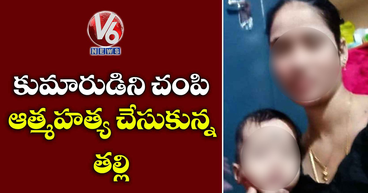 కుమారుడిని చంపి ఆత్మహత్య చేసుకున్న తల్లి