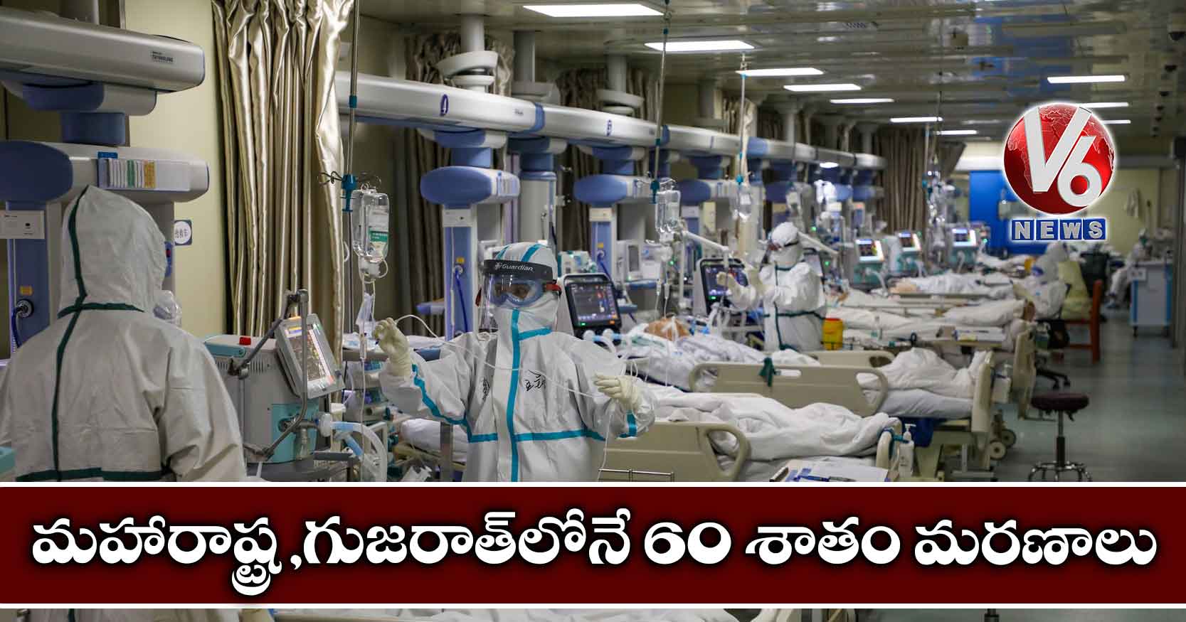 మహారాష్ట్ర ,గుజరాత్లోనే 60 శాతం మరణాలు