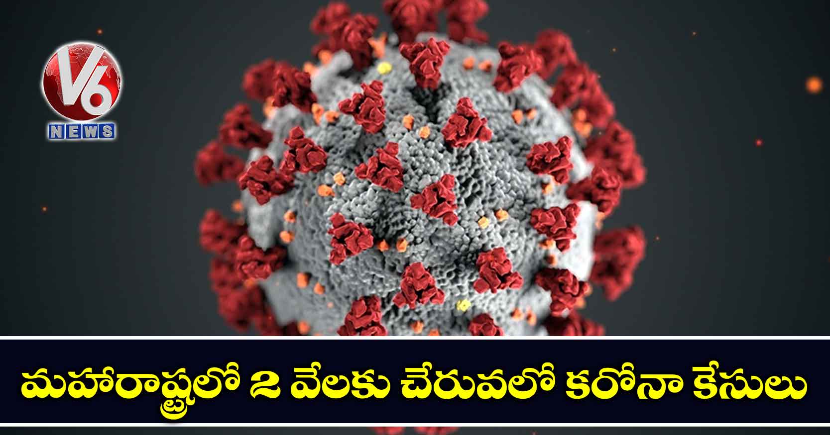 మ‌హారాష్ట్ర‌లో 2 వేల‌కు చేరువ‌లో క‌రోనా కేసులు