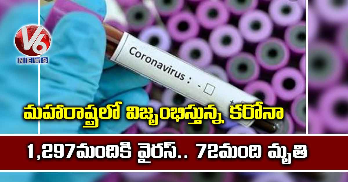మహారాష్ట్రలో విజృంభిస్తున్న కరోనా: 1,297మందికి వైరస్.. 72మంది మృతి