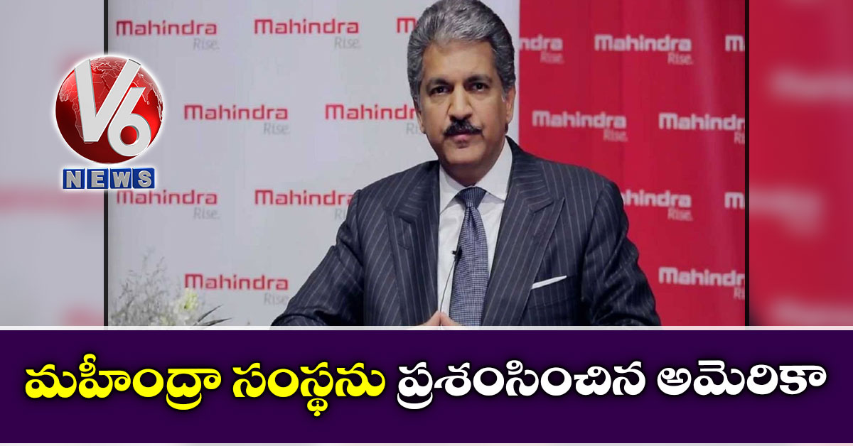 మహీంద్రా సంస్థను ప్రశంసించిన అమెరికా