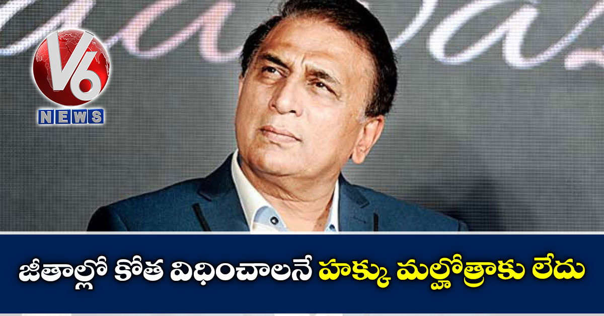 జీతాల్లో కోత విధించాలనే హక్కు మల్హోత్రాకు లేదు: గవాస్కర్