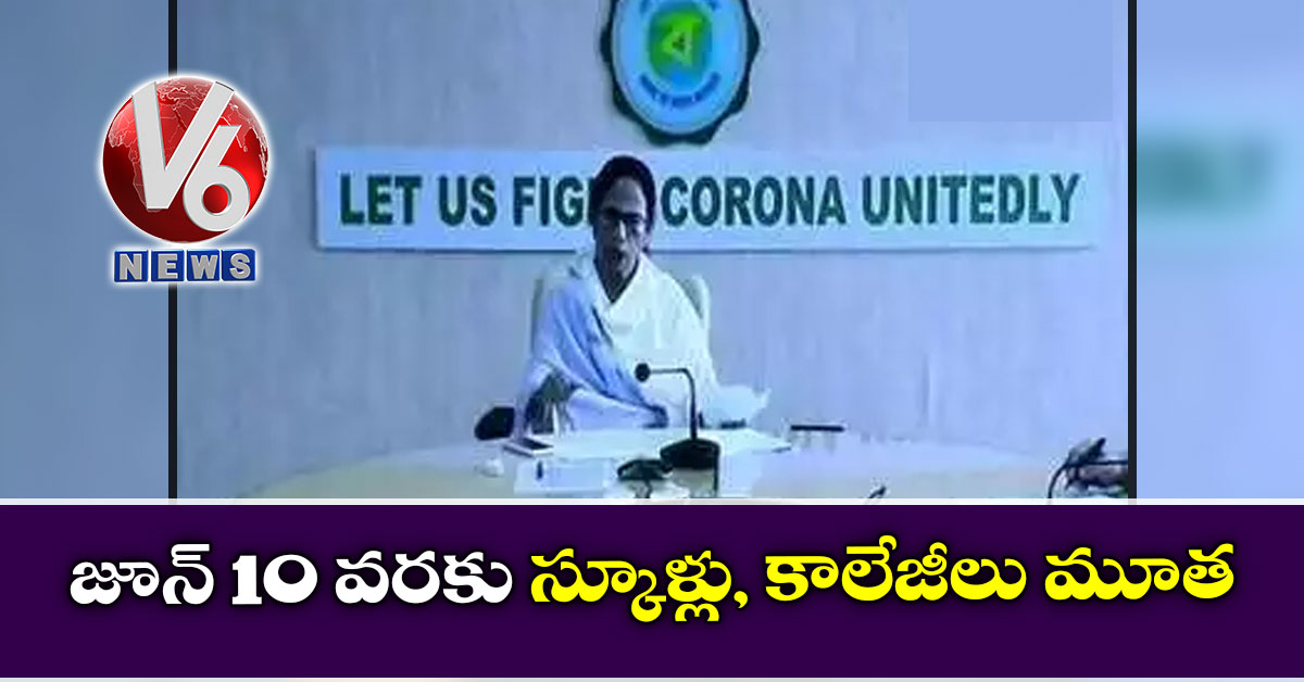జూన్ 10 వ‌ర‌కు స్కూళ్లు, కాలేజీలు మూత‌