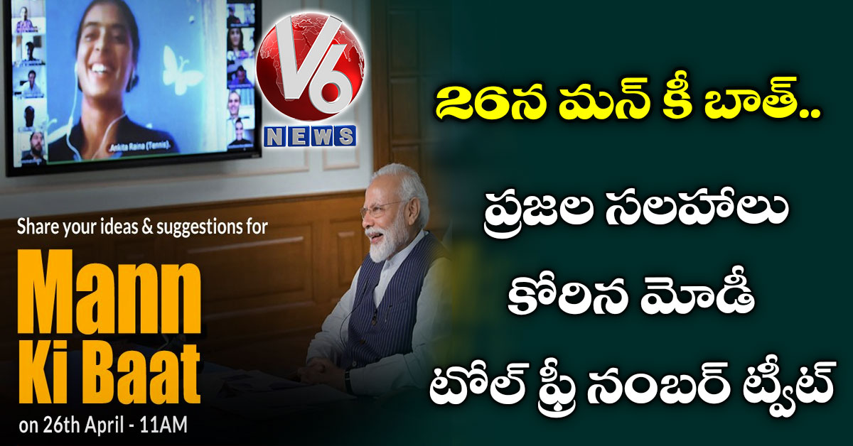 26న మన్ కీ బాత్.. ప్రజల సలహాలు కోరిన మోడీ: టోల్ ఫ్రీ నంబర్ ట్వీట్