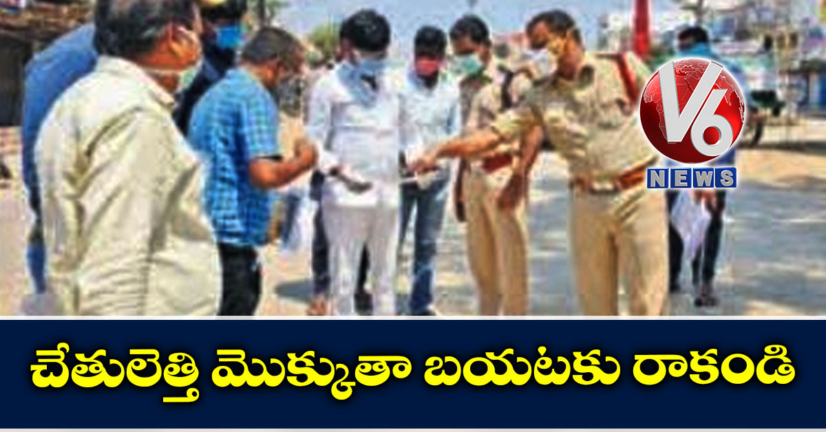 చేతులెత్తి మొక్కుతా బయటకు రాకండి: మంత్రి వేముల