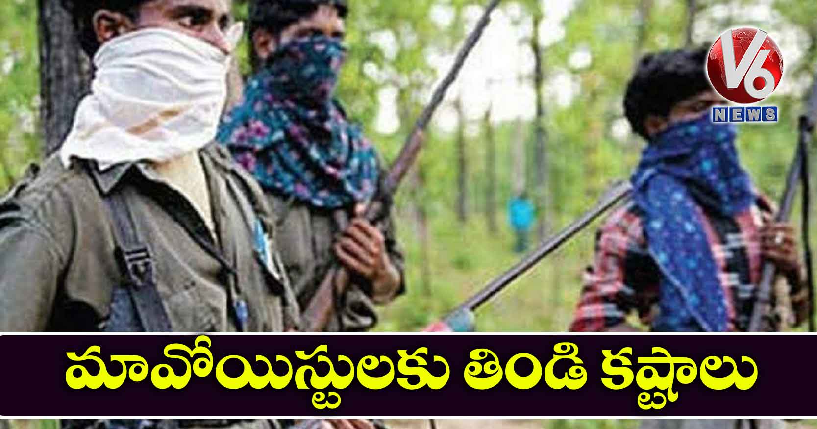 మావోయిస్టులకు తిండి కష్టాలు