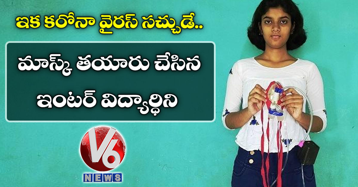 ఇక కరోనా వైరస్ సచ్చుడే : మాస్క్ తయారు చేసిన ఇంటర్ విద్యార్ధిని