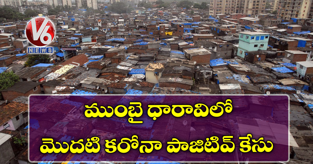 ముంబై ధారావిలో మొదటి కరోనా పాజిటివ్ కేసు