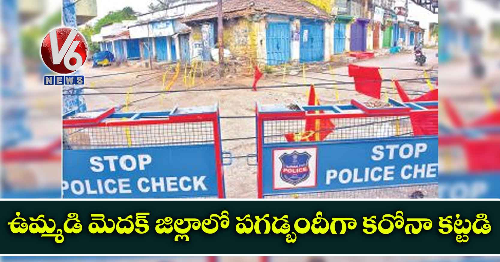ఉమ్మడి మెదక్ జిల్లాలో పగడ్బందీగా కరోనా కట్టడి