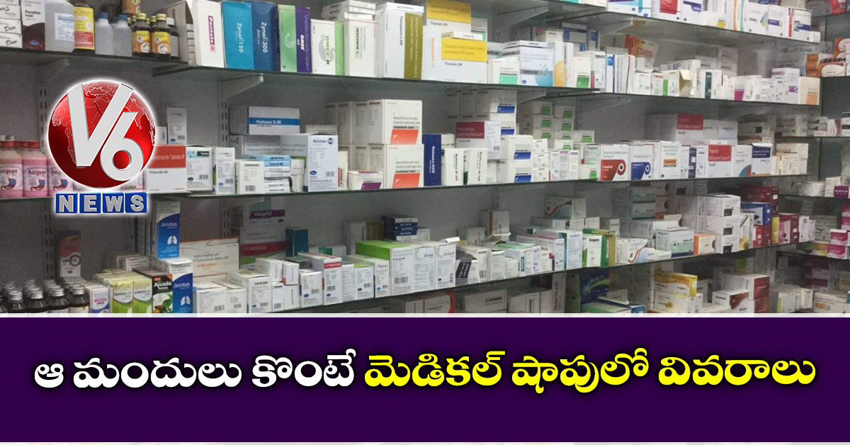 ఆ మందులు కొంటే మెడికల్ షాపులో వివరాలు