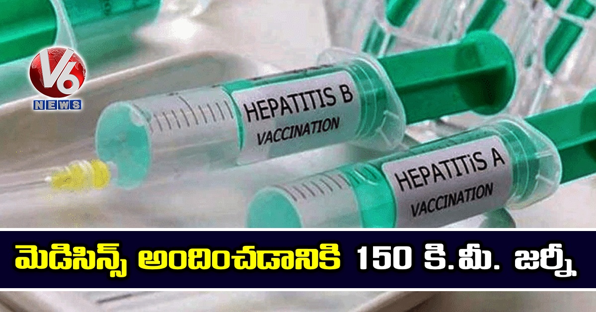 మెడిసిన్స్ అందించడానికి 150 కి.మీ. జర్నీ