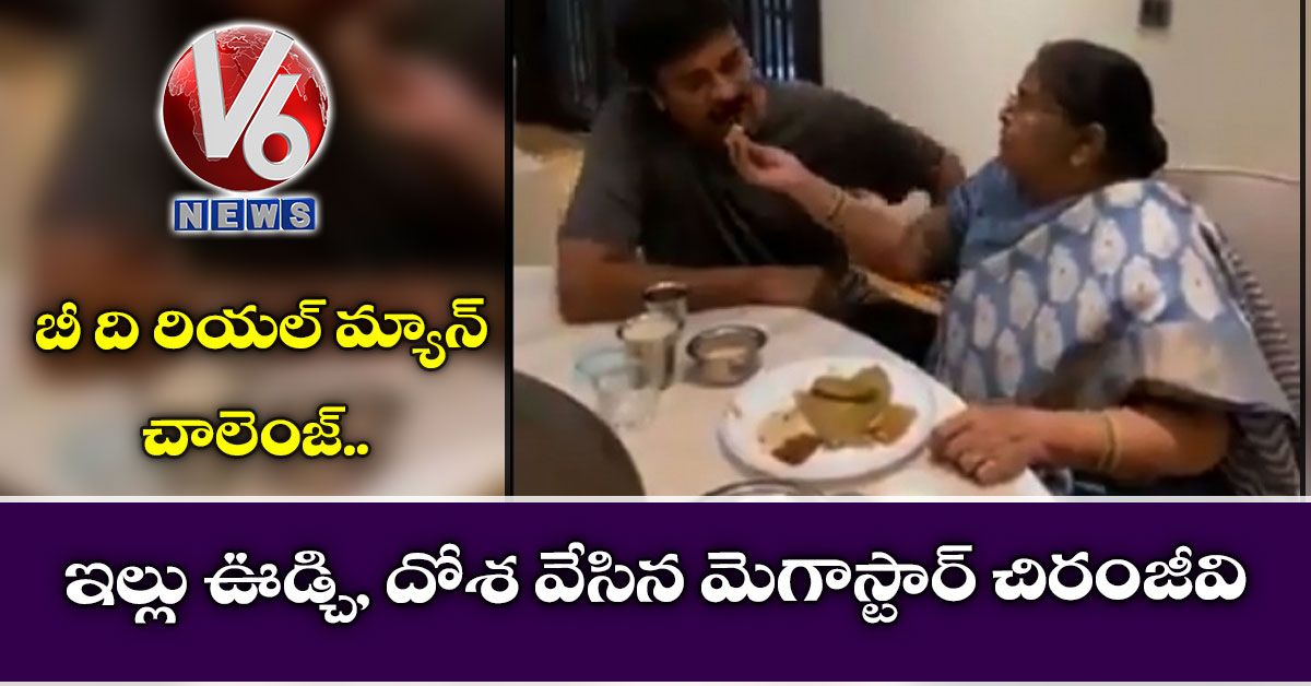 బీ ది రియల్ మ్యాన్ చాలెంజ్ : ఇల్లు ఊడ్చి, దోశ వేసిన మెగాస్టార్ చిరంజీవి