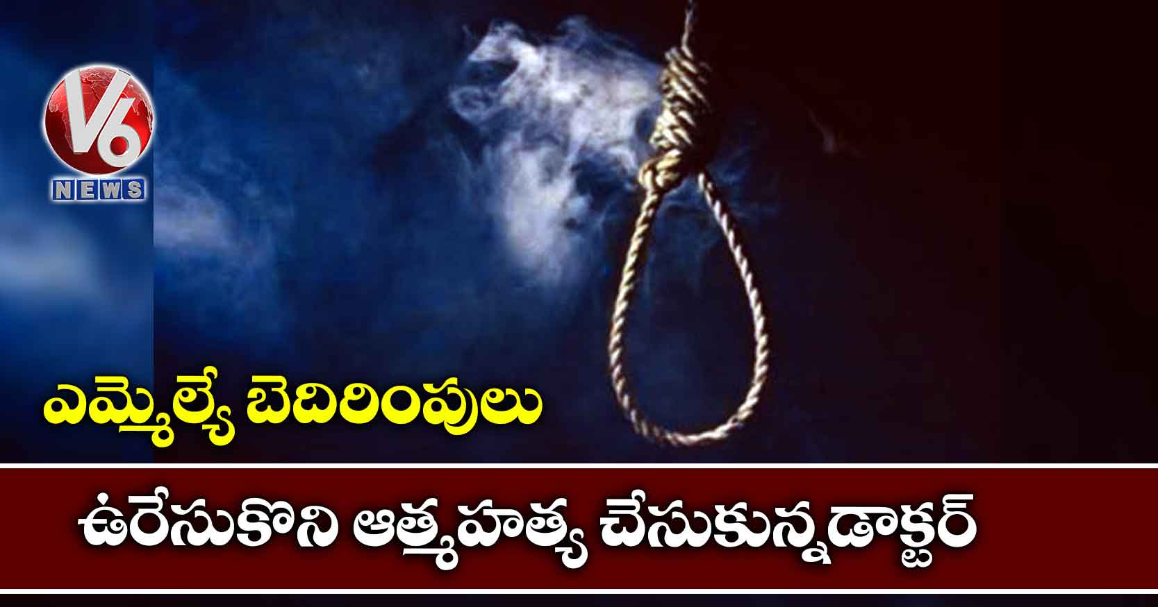 ఎమ్మెల్యే బెదిరింపులు..ఉరేసుకొని ఆత్మహత్య చేసుకున్నడాక్టర్