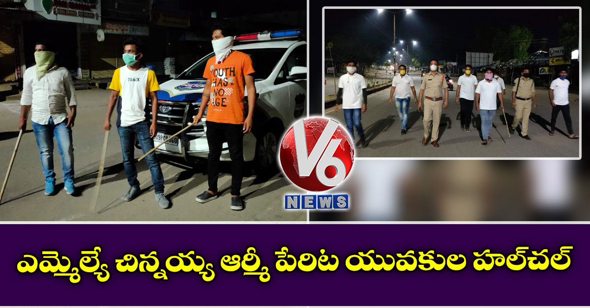 ఎమ్మెల్యే చిన్నయ్య ఆర్మీ పేరిట యువకుల హల్​చల్​