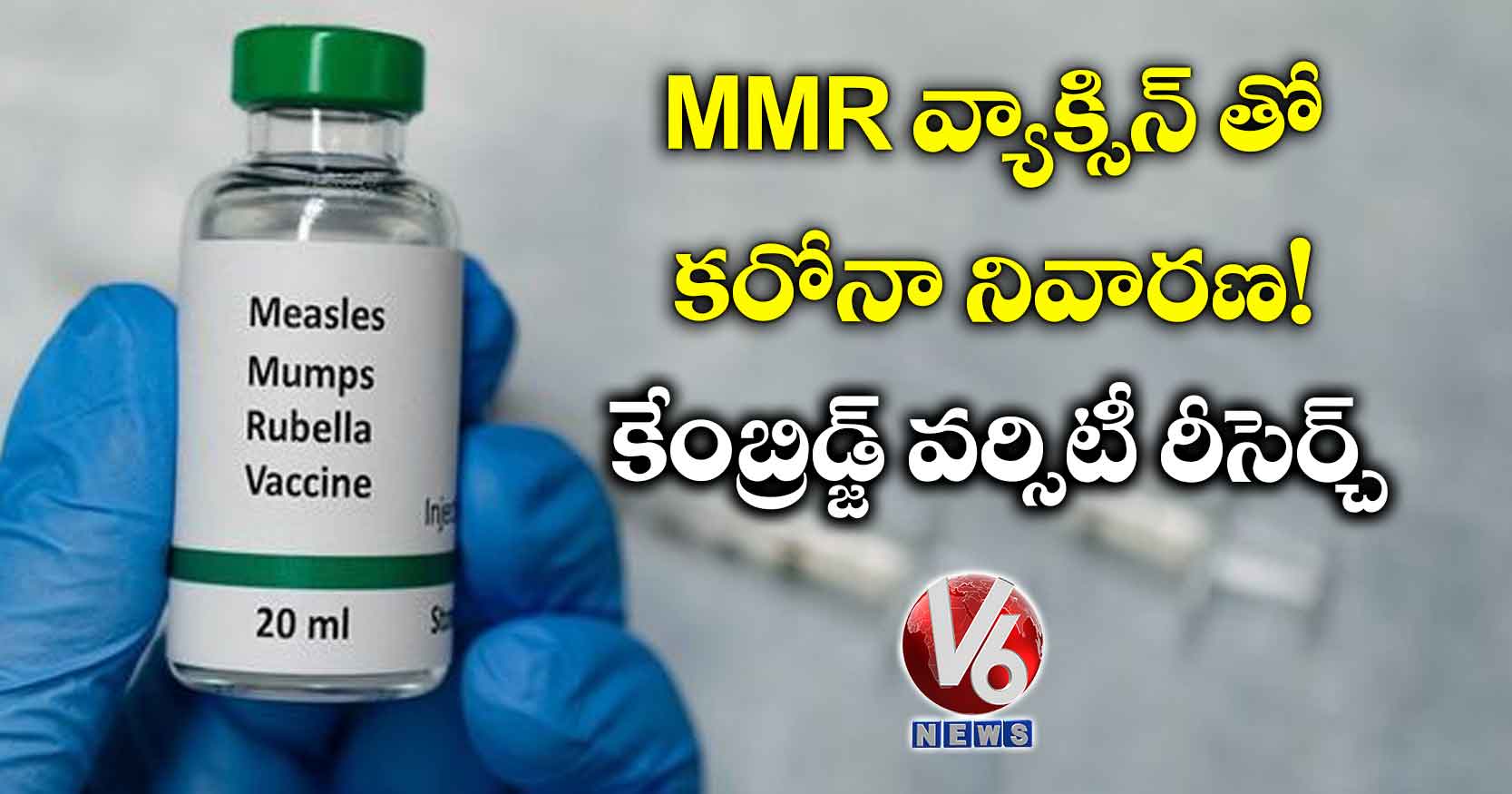 MMR వ్యాక్సిన్ తో క‌రోనా నివార‌ణ‌!: కేంబ్రిడ్జ్ వ‌ర్సిటీ రీసెర్చ్