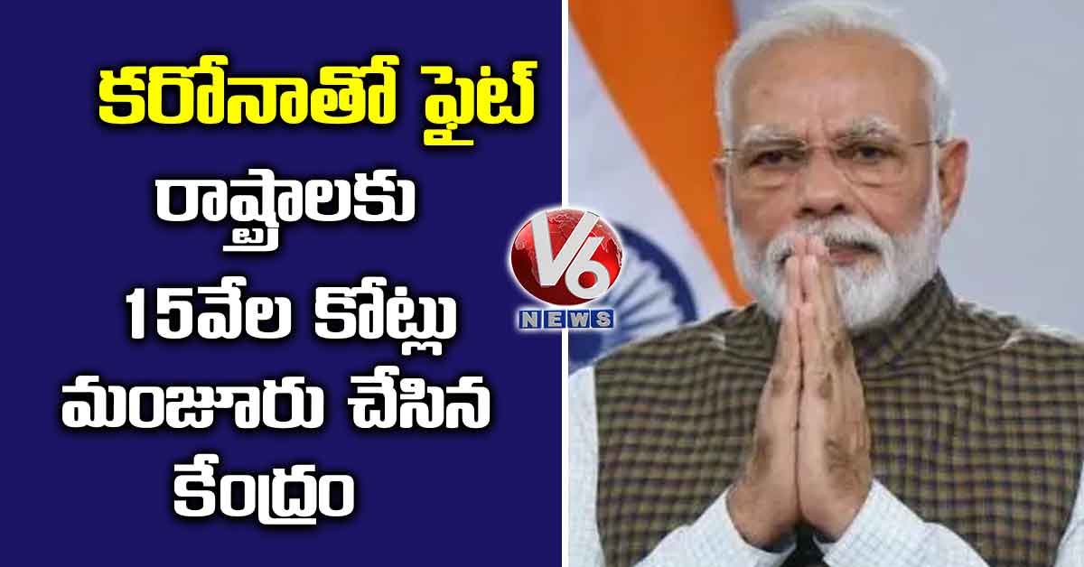 కరోనాతో ఫైట్: రాష్ట్రాలకు 15వేల కోట్లు మంజూరు చేసిన కేంద్రం