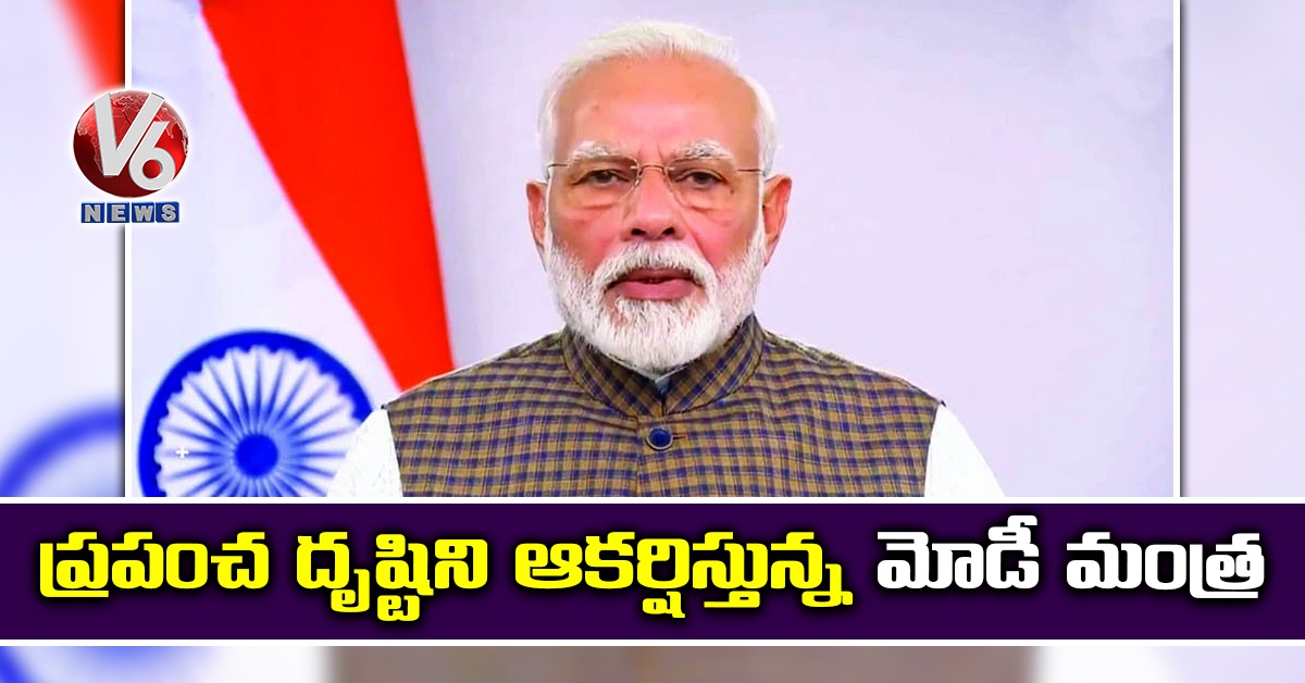 ప్రపంచ దృష్టిని ఆకర్షిస్తున్న మోడీ మంత్ర