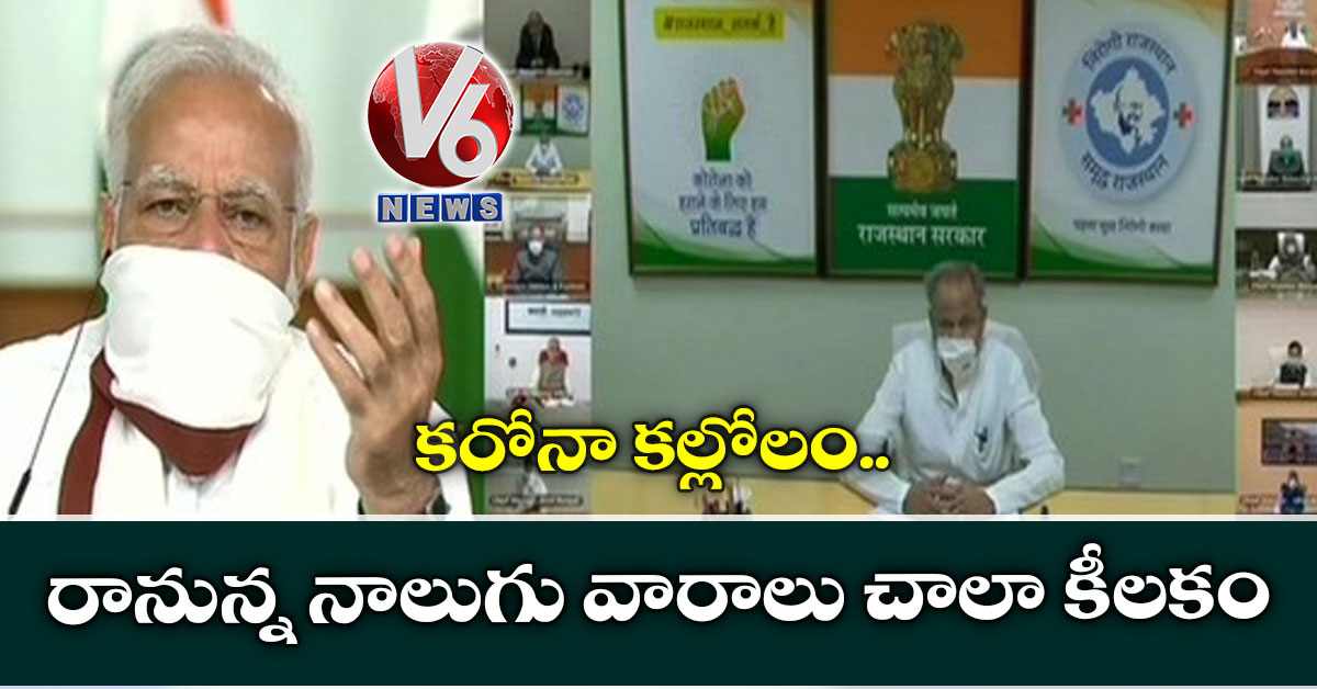 కరోనా కల్లోలం.. రానున్న నాలుగు వారాలు చాలా కీలకం: మోడీ