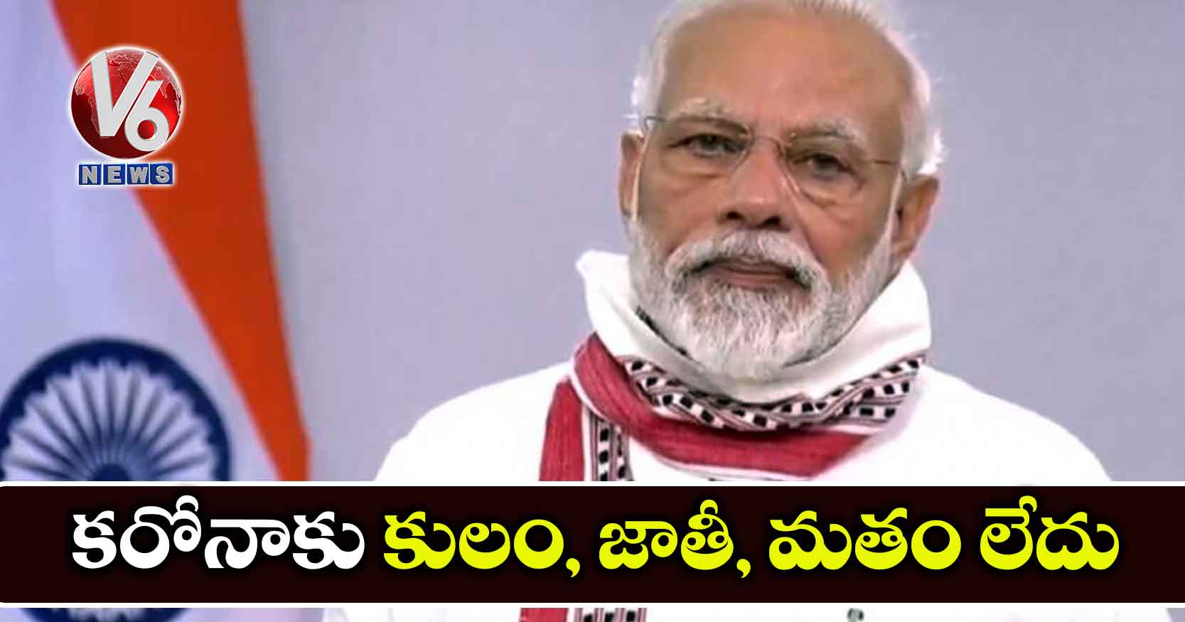కరోనాకు కులం, జాతీ, మతం లేదు: ప్రధాని మోడీ