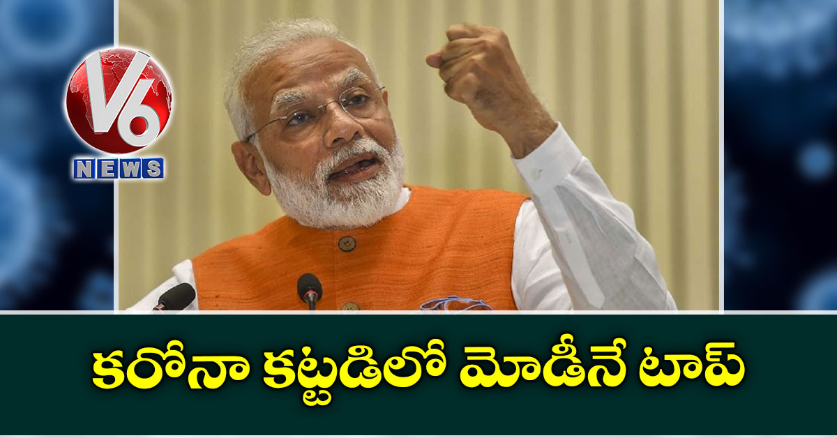 కరోనా కట్టడిలో మోడీనే టాప్