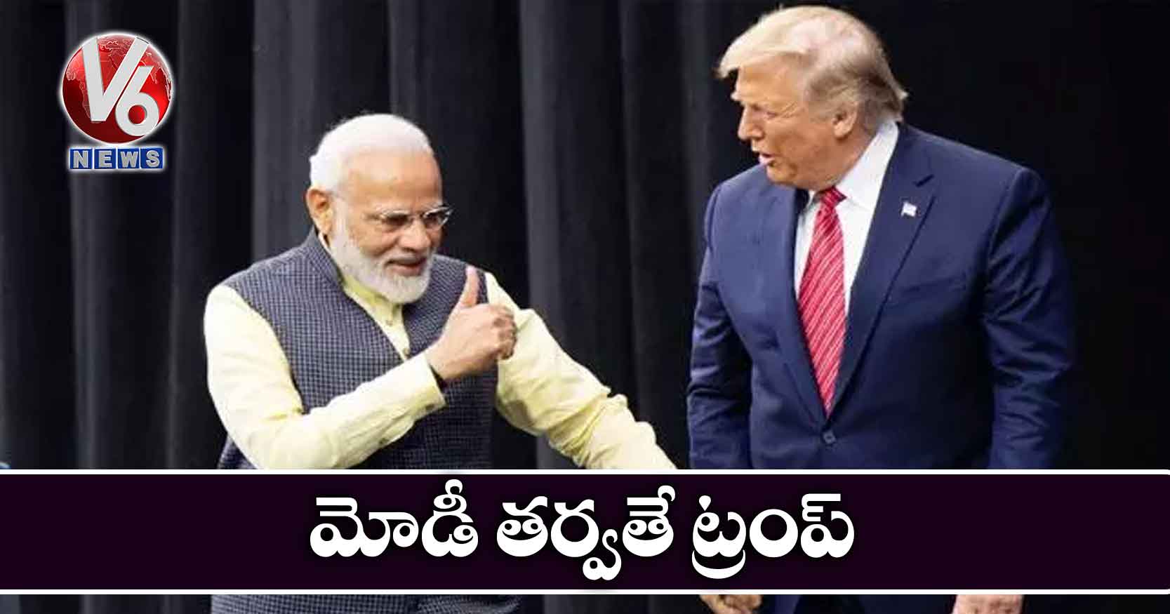మోడీ త‌ర్వతే ట్రంప్