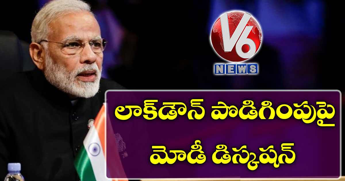 లాక్​డౌన్ పొడిగింపుపై మోడీ డిస్కషన్