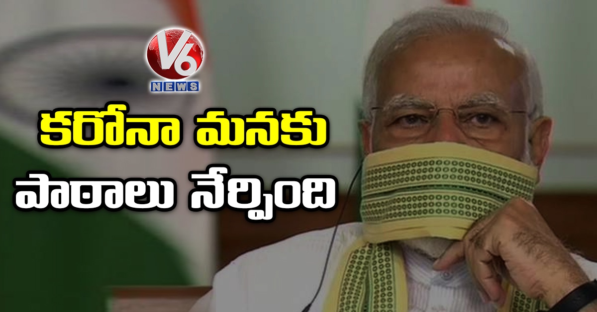 కరోనా మనకు పాఠాలు నేర్పింది