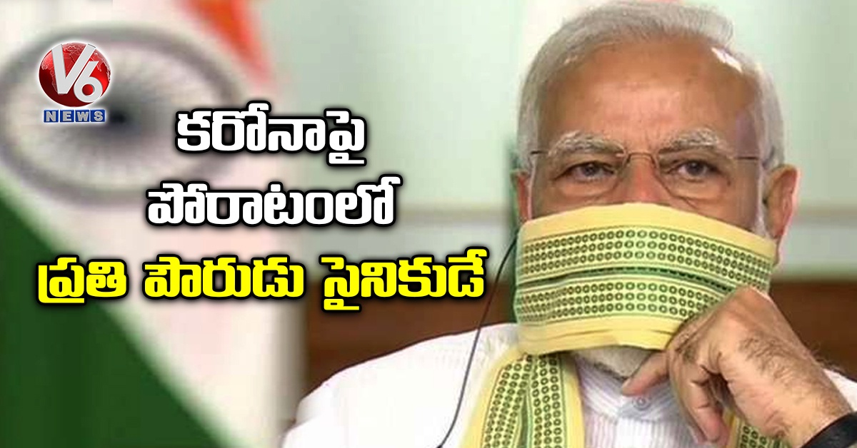 కరోనాపై పోరాటంలో ప్రతి పౌరుడు సైనికుడే
