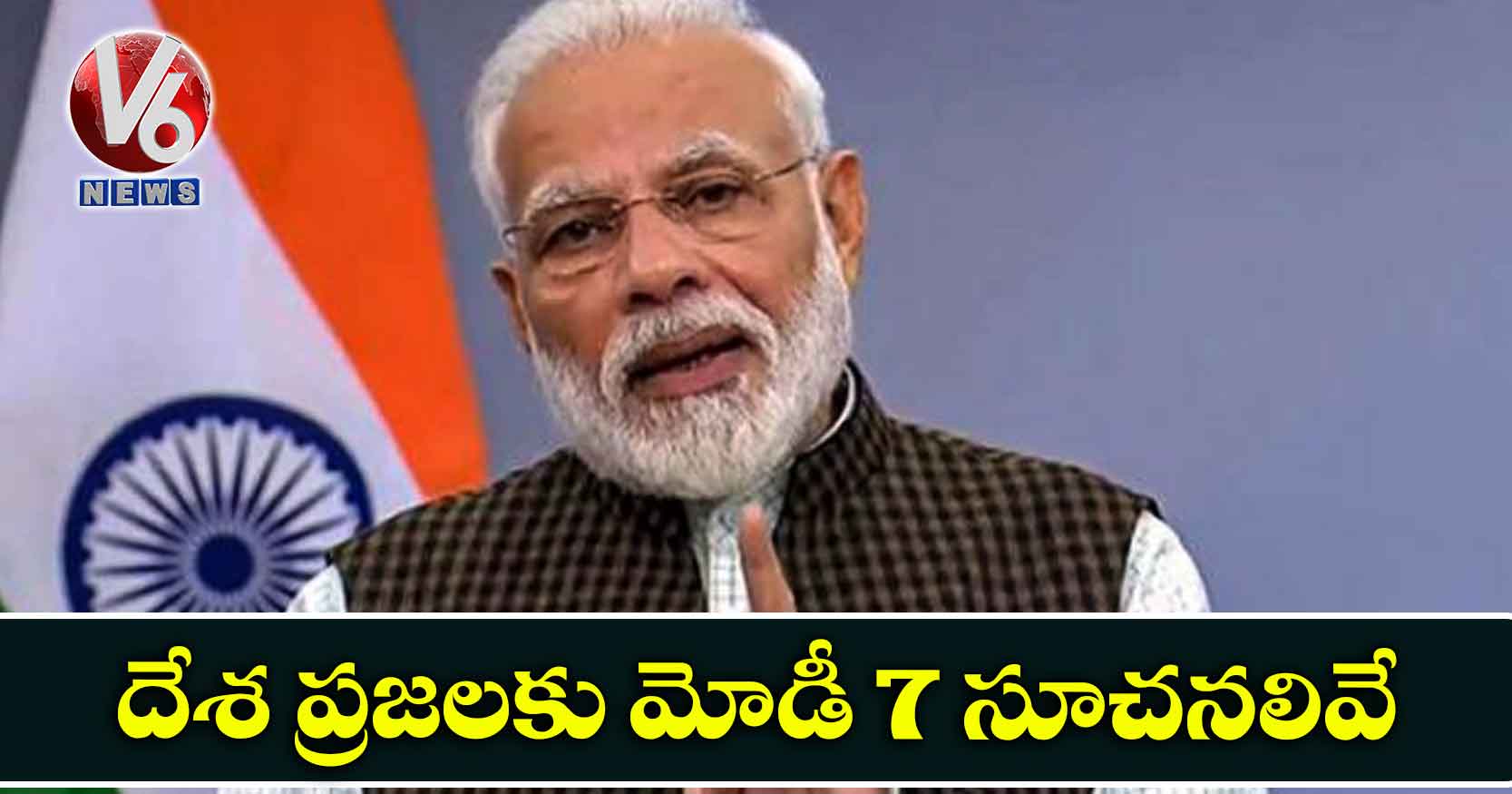 దేశ ప్రజలకు మోడీ 7 సూచనలివే..
