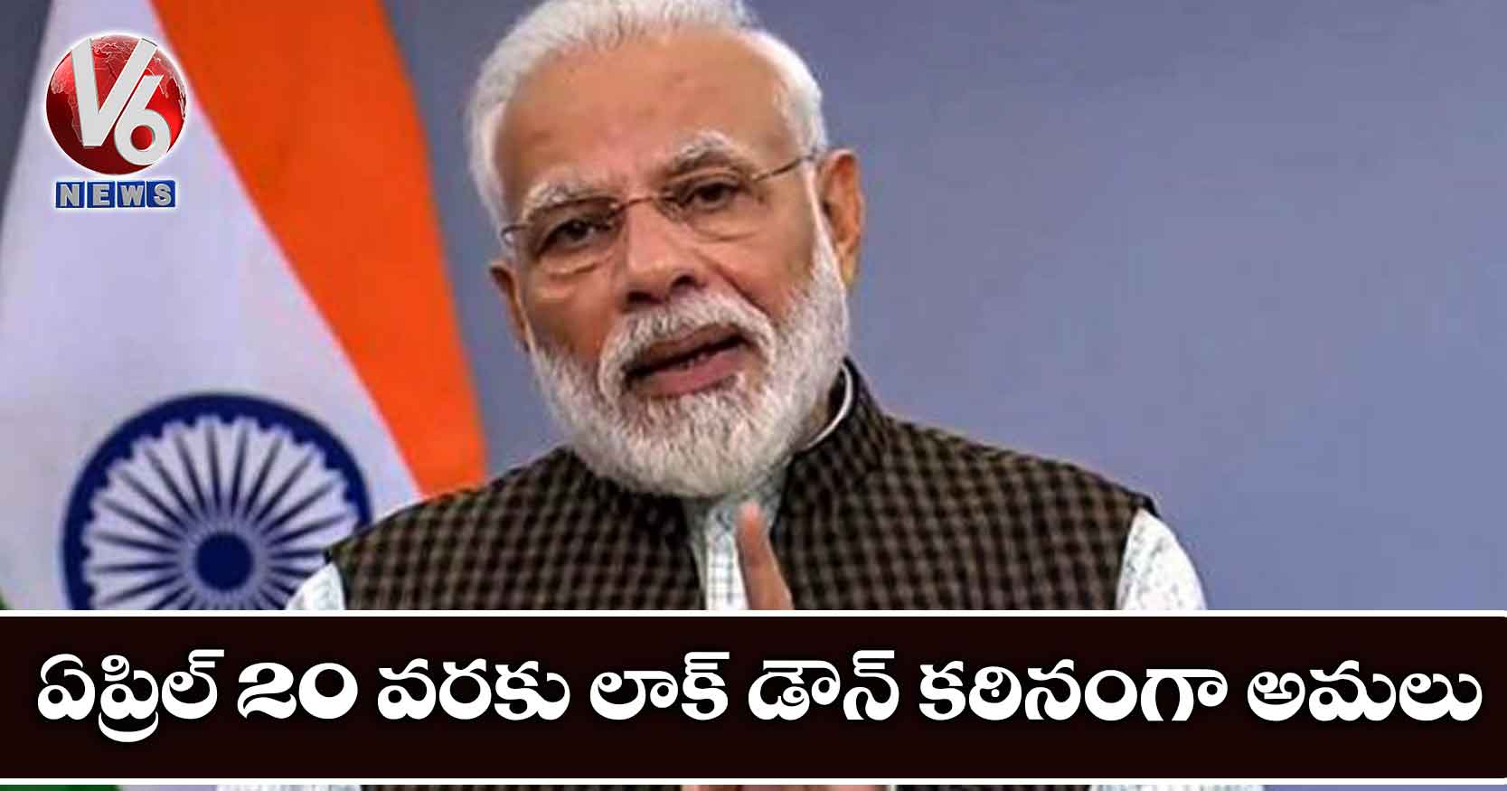 ఏప్రిల్ 20 వరకు లాక్ డౌన్ కఠినంగా అమలు