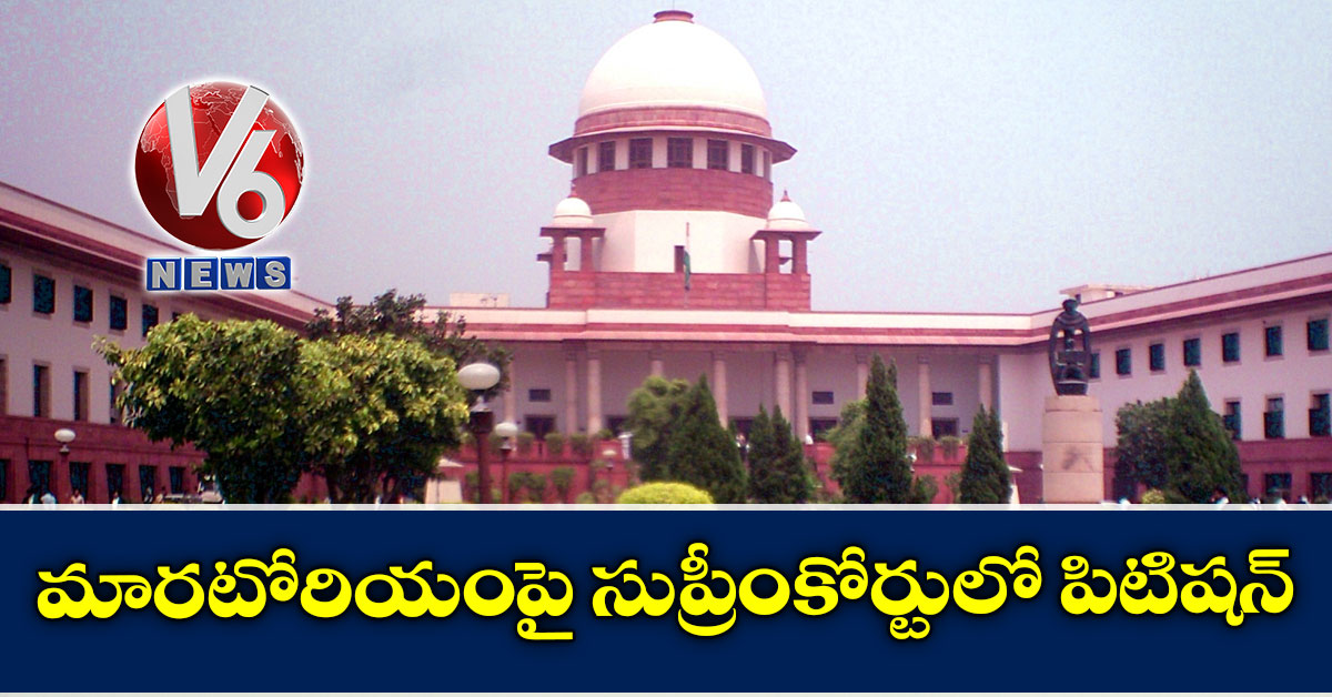 మారటోరియంపై సుప్రీంకోర్టులో పిటిషన్