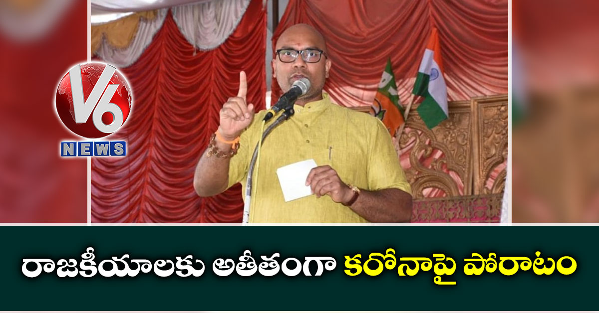 రాజకీయాలకు అతీతంగా కరోనాపై పోరాటం