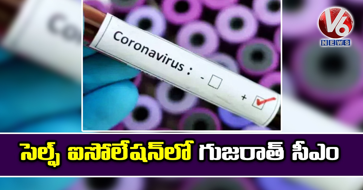 సెల్ఫ్ ఐసోలేషన్లో గుజరాత్ సీఎం