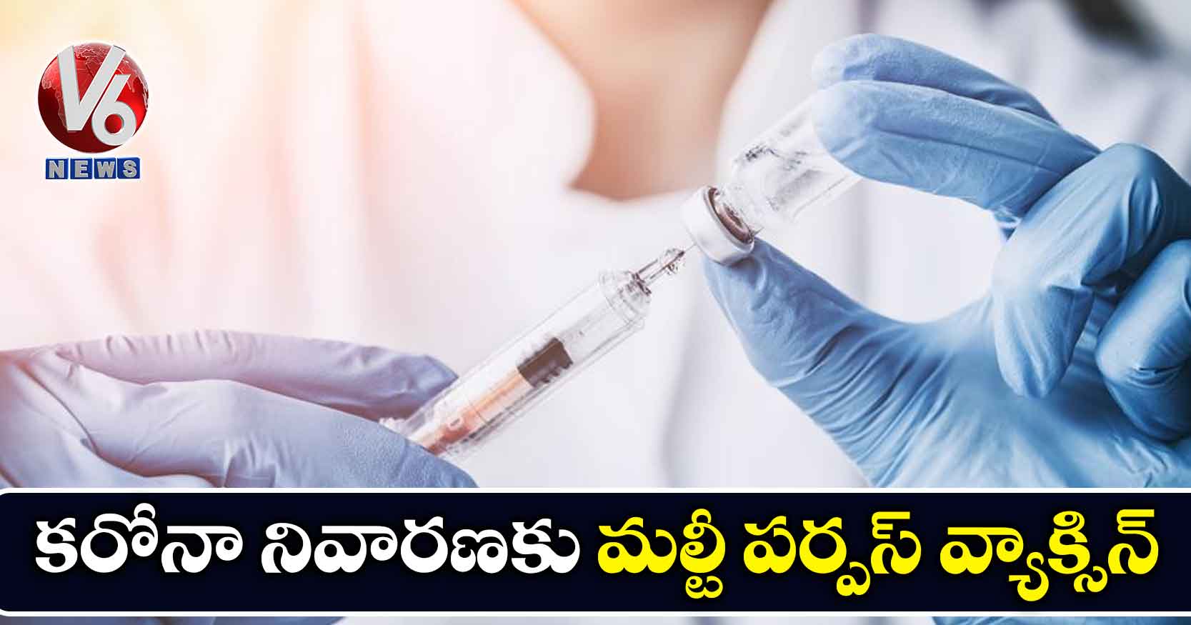 కరోనా నివారణకు మల్టీ పర్పస్ వ్యాక్సిన్