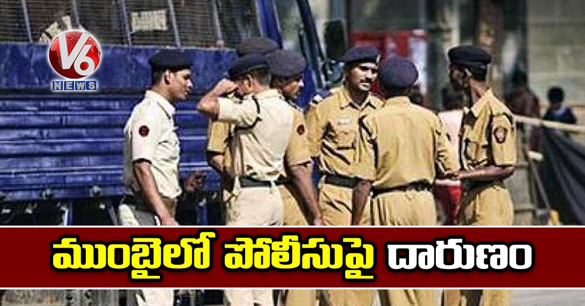 ముంబైలో పోలీసుపై దారుణం