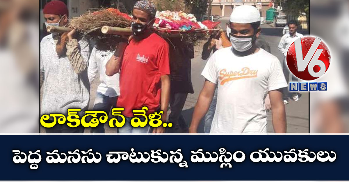 లాక్డౌన్ వేళ.. పెద్ద మనసు చాటుకున్న ముస్లిం యువకులు