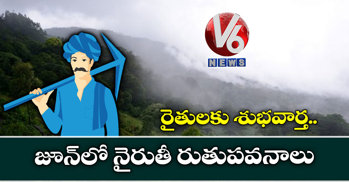 రైతులకు శుభవార్త.. జూన్లో నైరుతీ రుతుపవనాలు