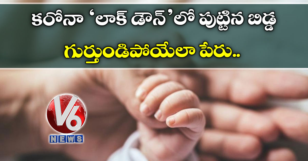 క‌రోనా ‘లాక్ డౌన్’లో పుట్టిన బిడ్డ‌: గుర్తుండిపోయేలా పేరు