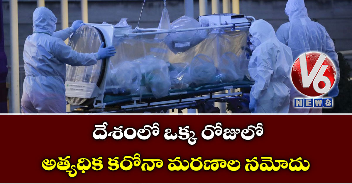 దేశంలో ఒక్క రోజులో అత్యధిక కరోనా మరణాల నమోదు